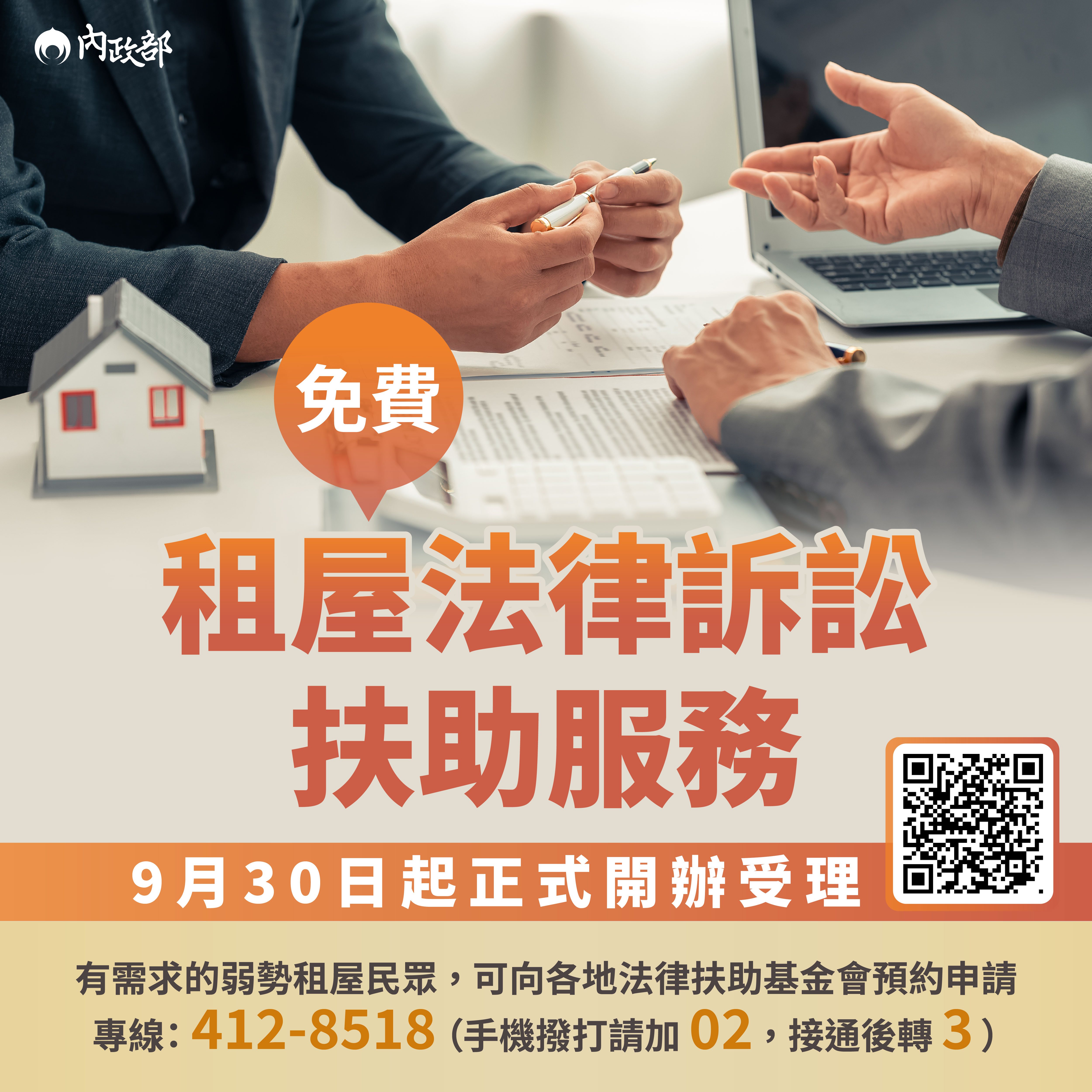 內政部租屋法律諮詢服務海報